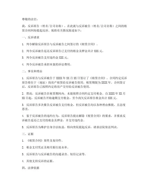 租赁合同反诉模板