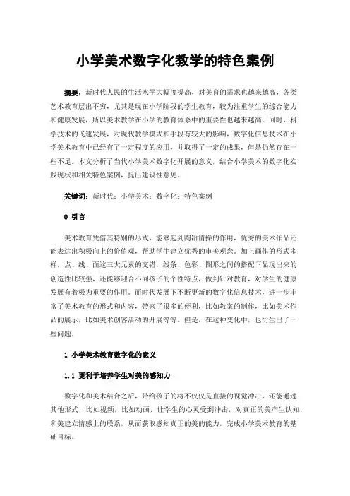 小学美术数字化教学的特色案例