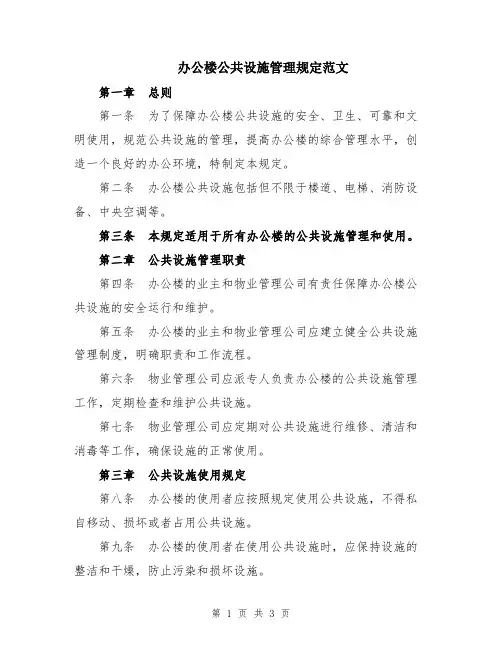 办公楼公共设施管理规定范文