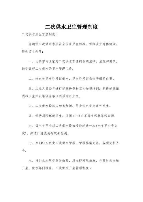 二次供水卫生管理制度