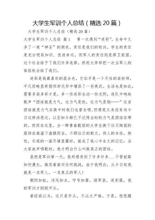 大学生军训个人总结20篇