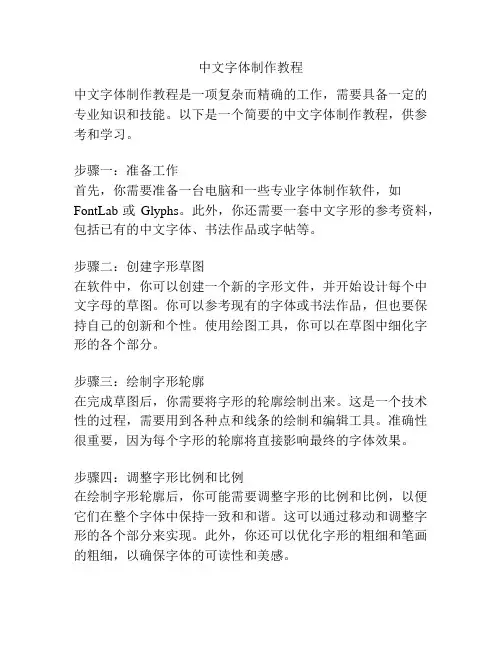 中文字体制作教程
