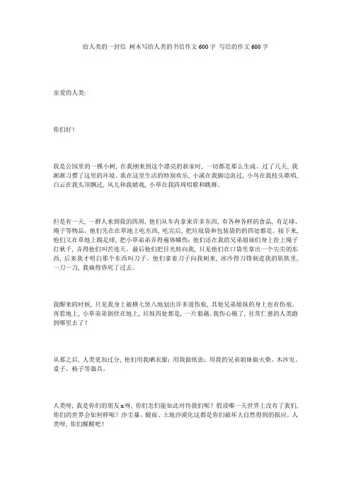 给人类的一封信_树木写给人类的书信作文600字_写信的作文600字精选