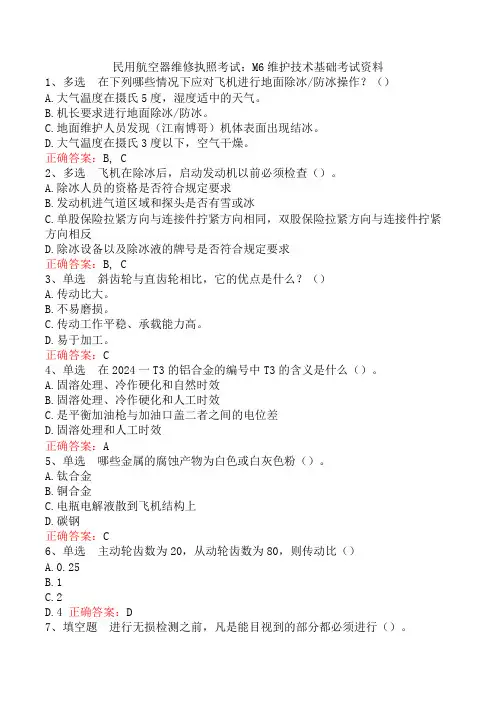 民用航空器维修执照考试：M6维护技术基础考试资料