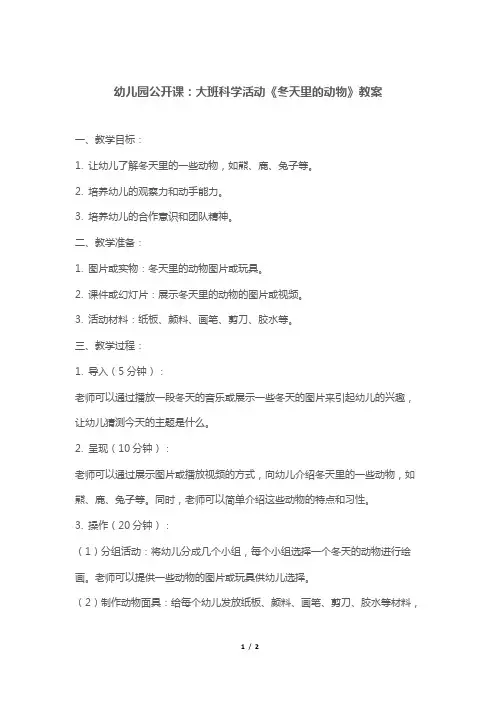 幼儿园公开课：大班科学活动《冬天里的动物》教案
