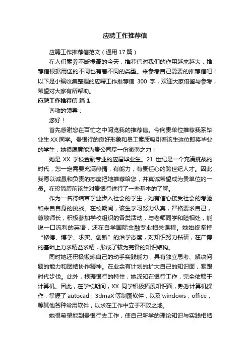 应聘工作推荐信范文（通用17篇）