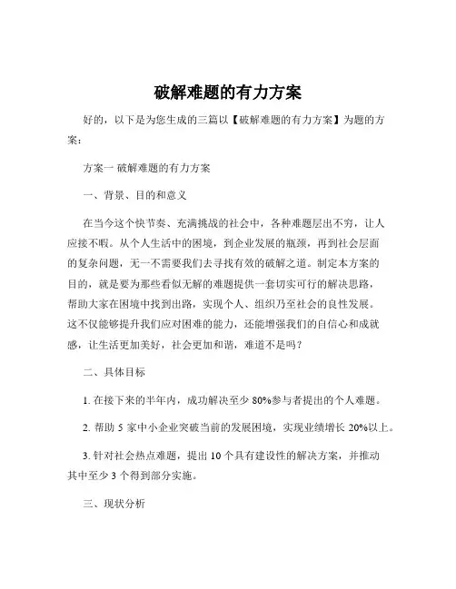 破解难题的有力方案