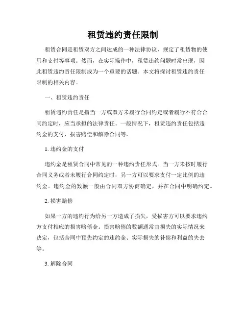 租赁违约责任限制