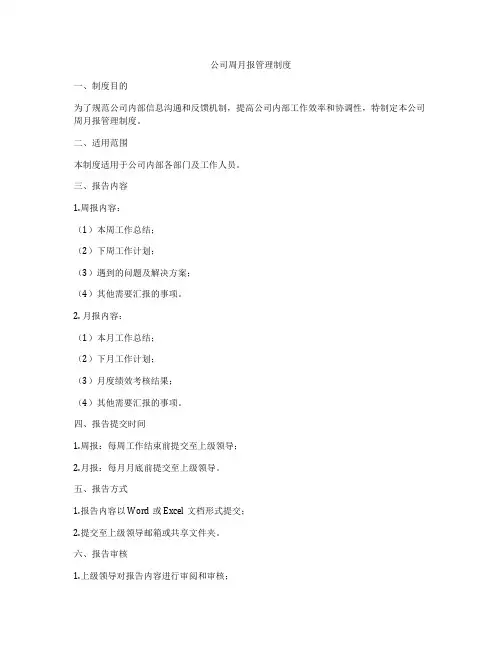 公司周月报管理制度