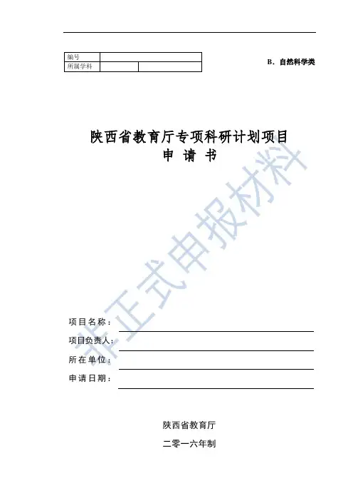 最新陕西省教育厅专项科研计划项目申请书-自然科学类(模版)