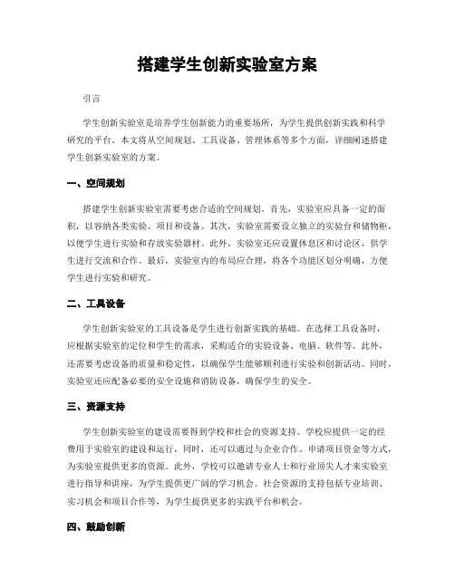 搭建学生创新实验室方案