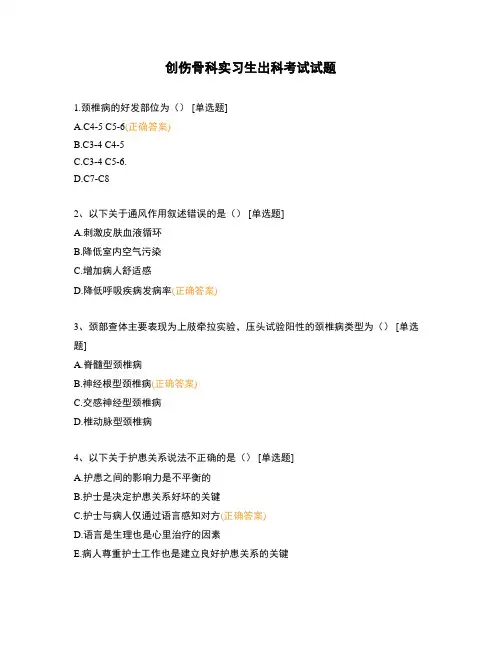 创伤骨科实习生出科考试试题