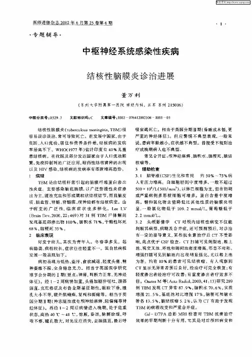 中枢神经系统感染性疾病：——结核性脑膜炎诊治进展