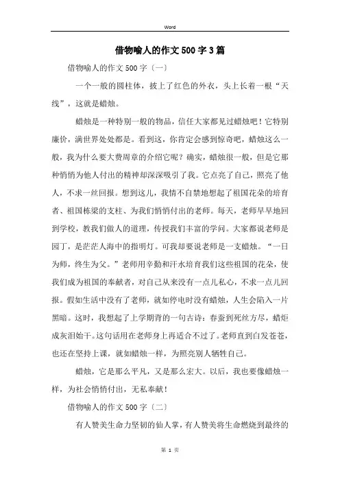 借物喻人的作文500字3篇
