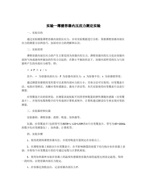 实验一薄壁容器内压应力测定实验