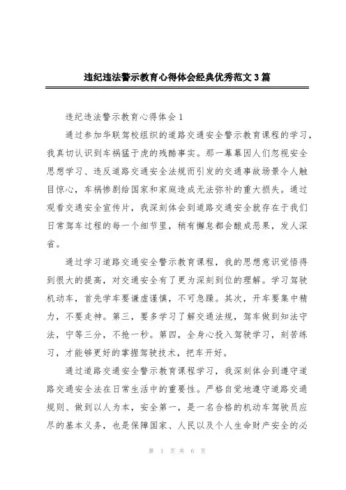 违纪违法警示教育心得体会经典优秀范文3篇