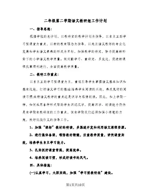二年级第二学期语文教研组工作计划(三篇)