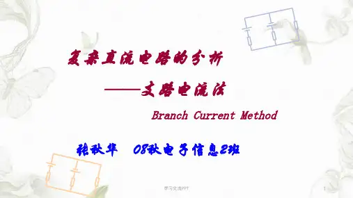 支路电流法课件