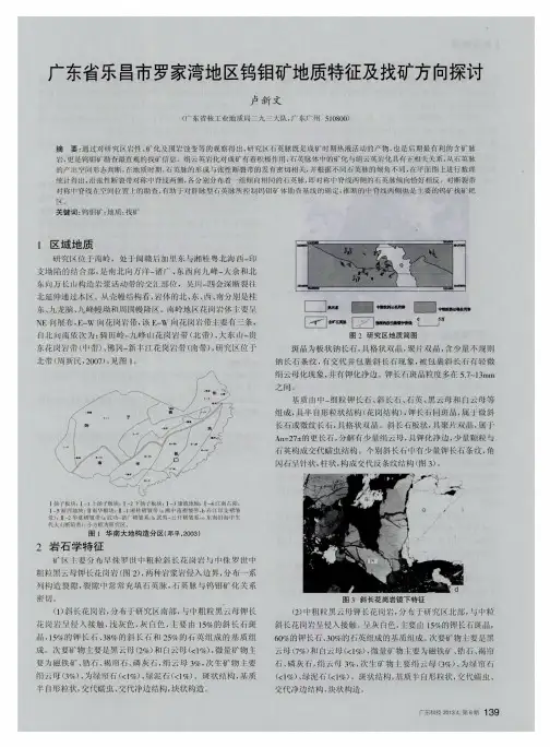 广东省乐昌市罗家湾地区钨钼矿地质特征及找矿方向探讨