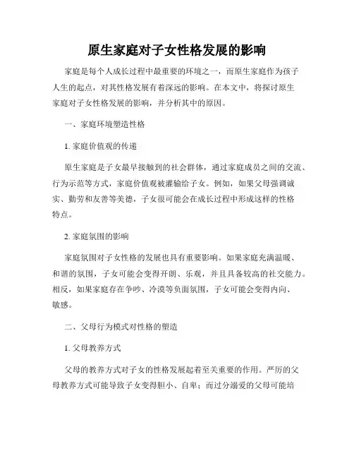 原生家庭对子女性格发展的影响