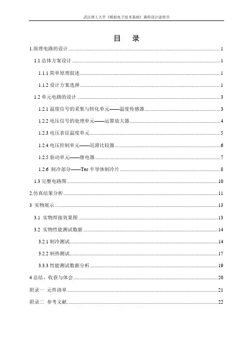 模电课设—温度控制系统的设计