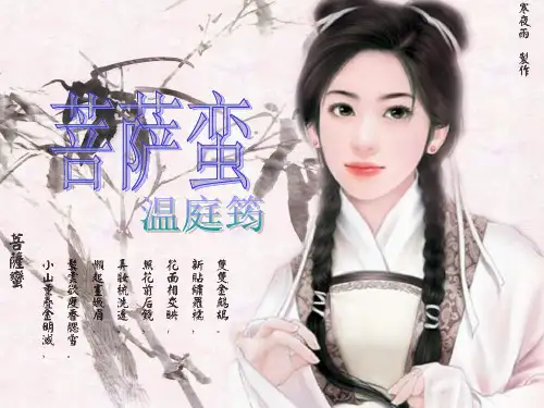 【全面版】菩萨蛮 温庭筠课件.pptPPT文档