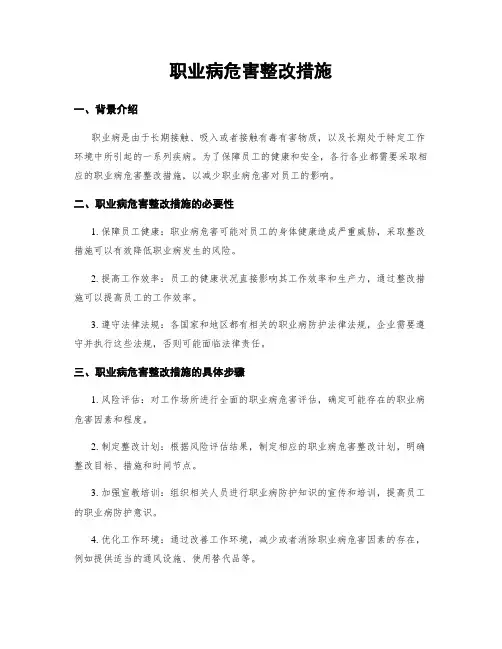职业病危害整改措施