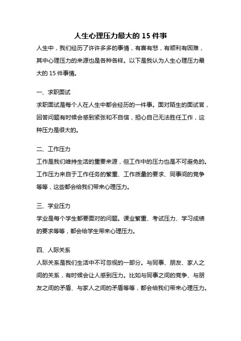 人生心理压力最大的15件事