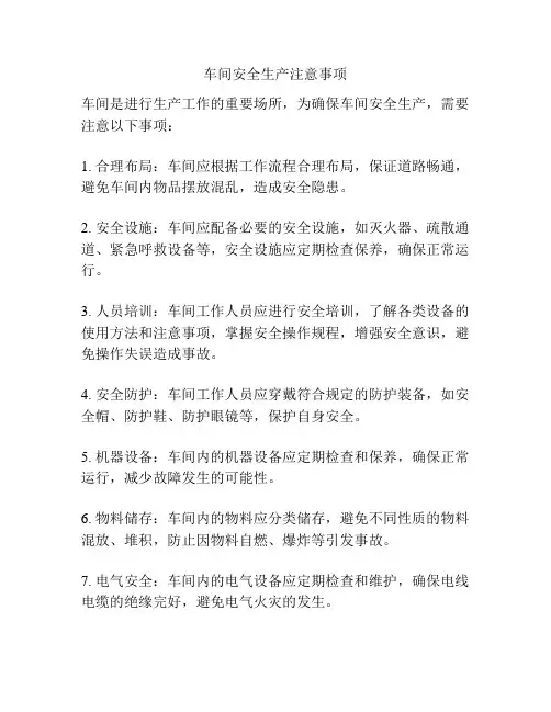 车间安全生产注意事项