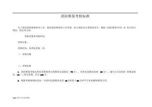消防维保考核办法