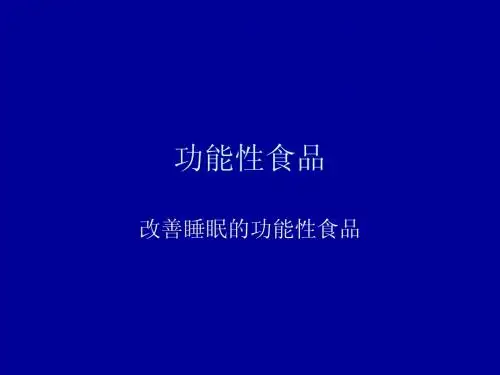 功能性食品
