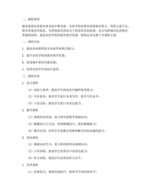 送教下乡课程方案设计模板