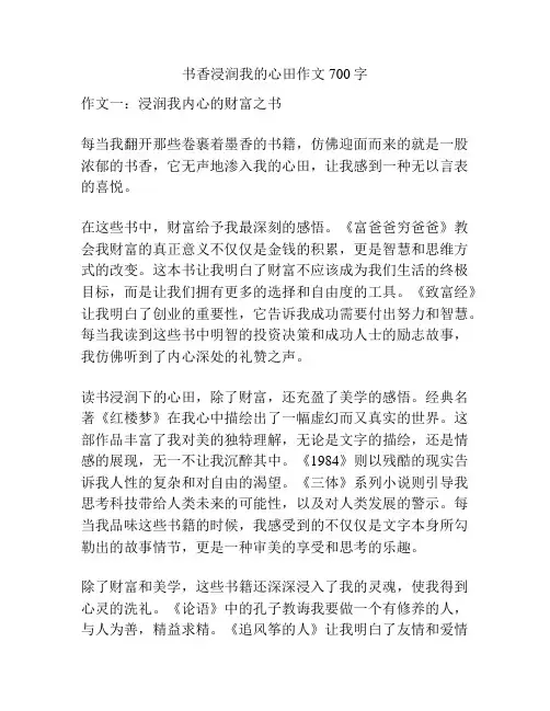 书香浸润我的心田作文700字