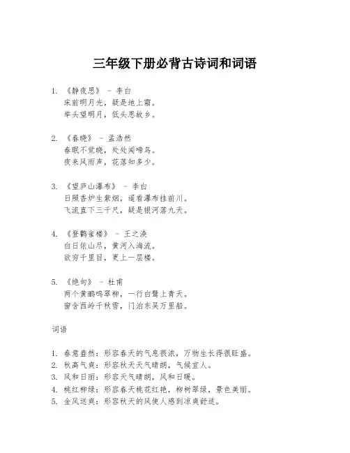 三年级下册必背古诗词和词语