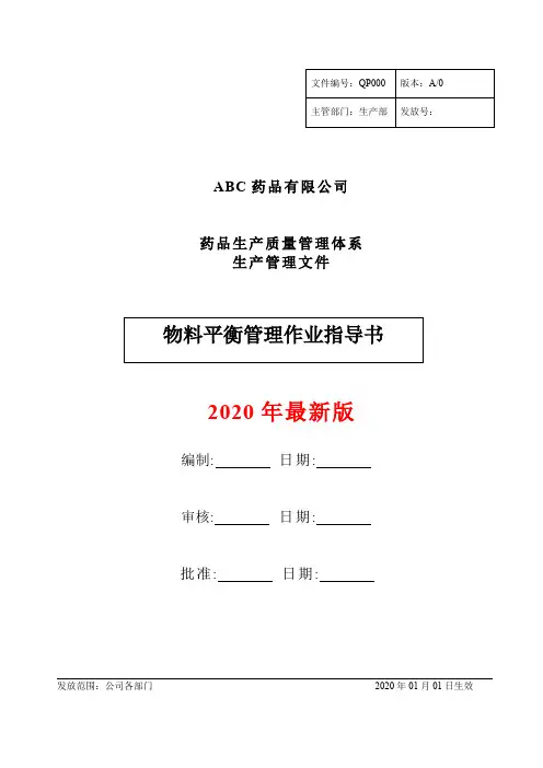 药品GMP物料平衡管理作业指导书
