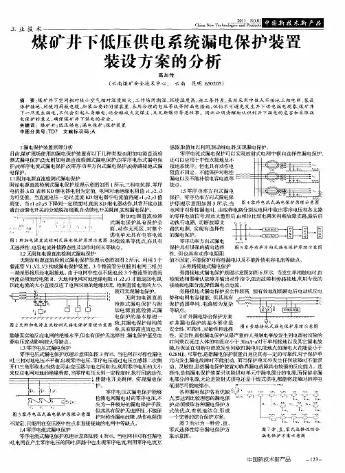 煤矿井下低压供电系统漏电保护装置装设方案的分析
