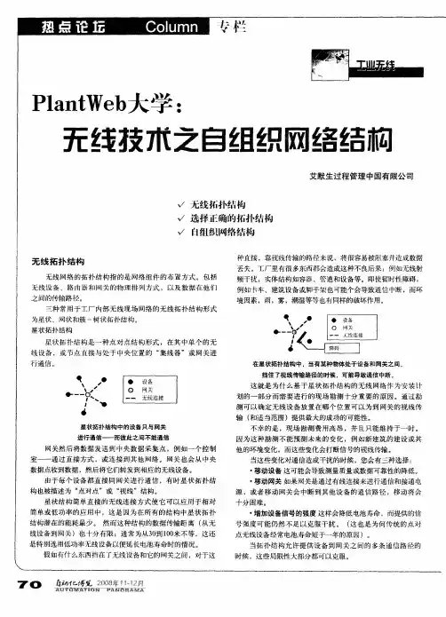 PlantWeb大学：无线技术之自组织网络结构