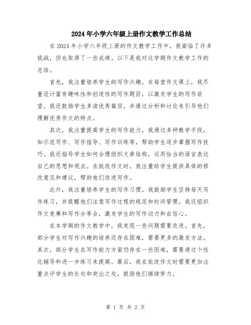 2024年小学六年级上册作文教学工作总结