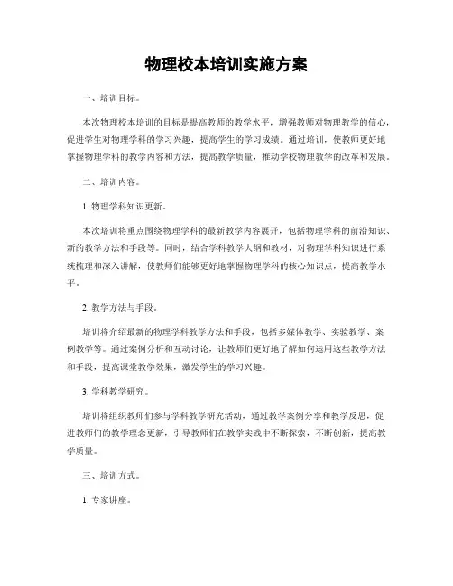 物理校本培训实施方案