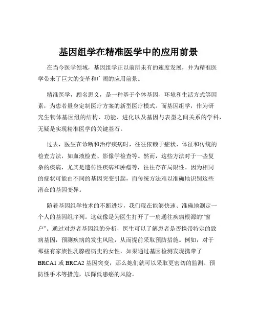 基因组学在精准医学中的应用前景