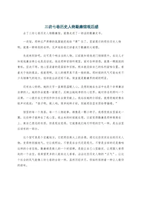三坊七巷历史人物勤廉馆观后感