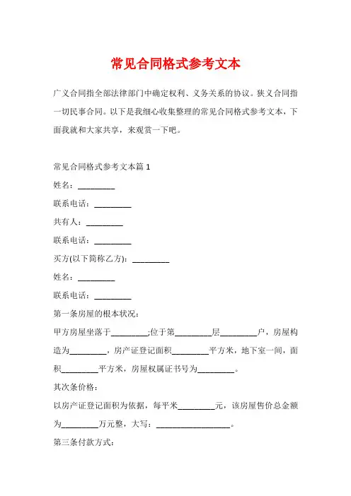 常见合同格式参考文本