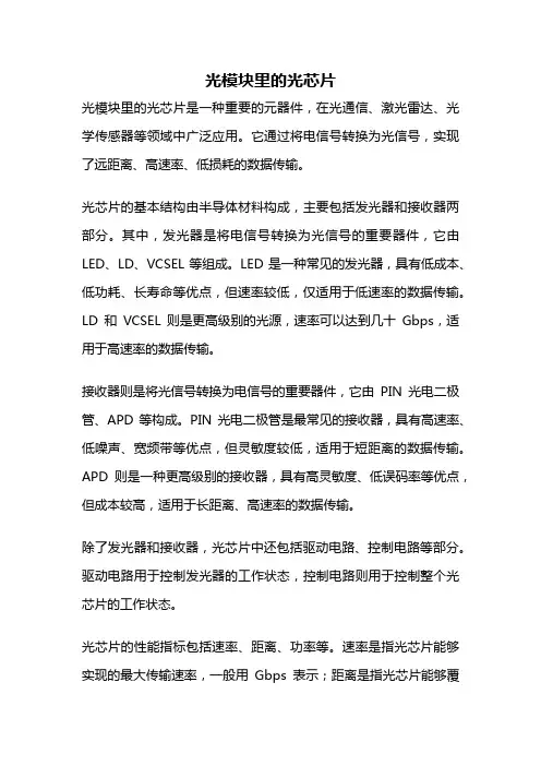 光模块里的光芯片