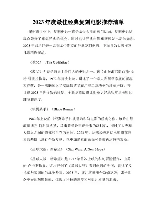 2023年度最佳经典复刻电影推荐清单