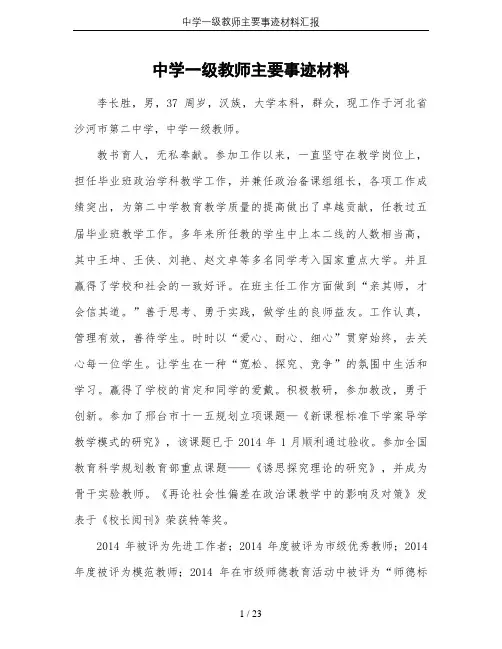 中学一级教师主要事迹材料汇报
