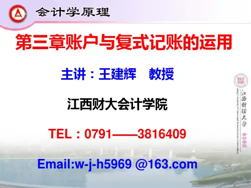 江西财经大学会计学原理答案第三章主要经济业务核算PPT课件