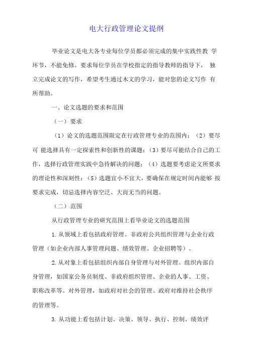 电大行政管理论文提纲