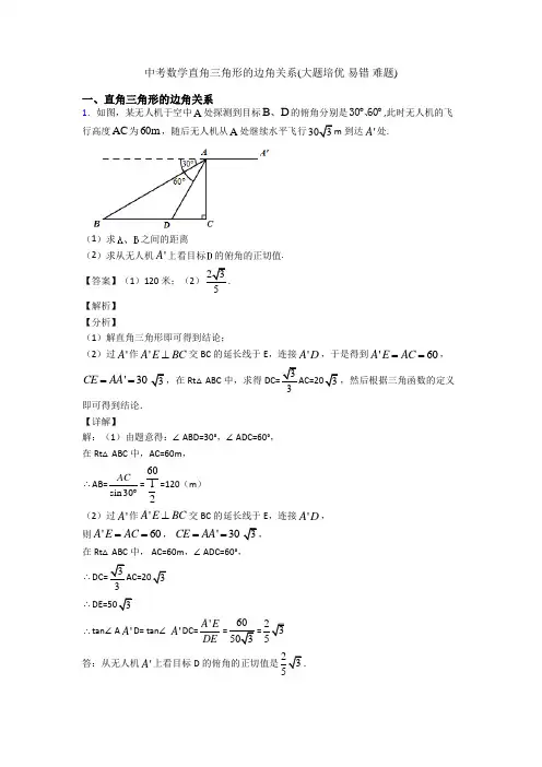 中考数学直角三角形的边角关系(大题培优 易错 难题)