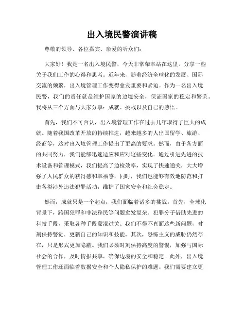 出入境民警演讲稿