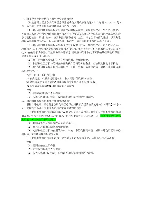医疗机构税收优惠政策